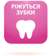 Ріжуться зубки